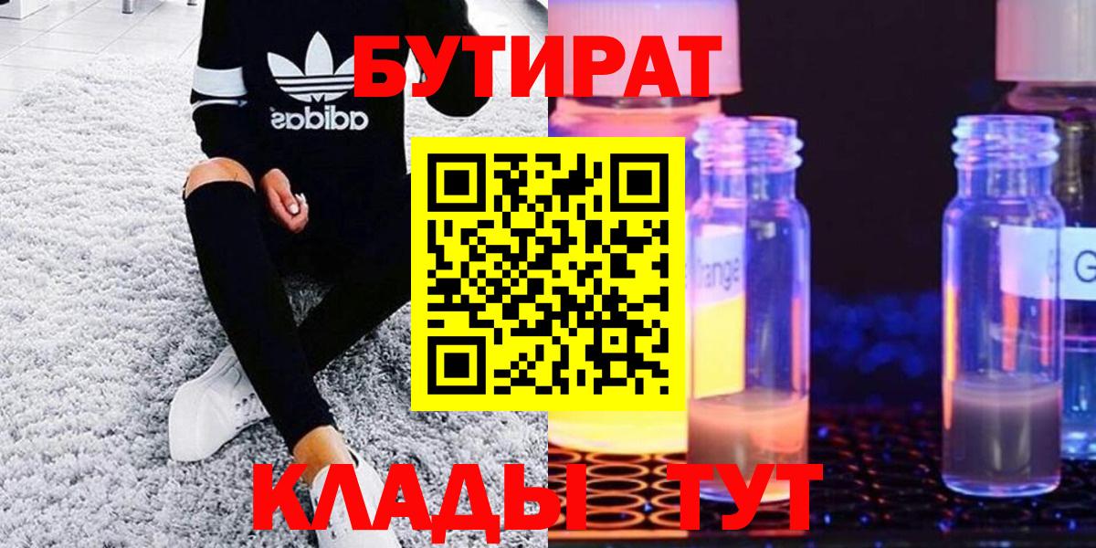 Буйнакск  БУТИРАТ 99%  Вход с VPN 