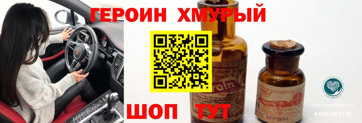 ГЕРОИН хмурый Буйнакск